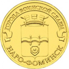 10 рублей Наро-Фоминск 2013